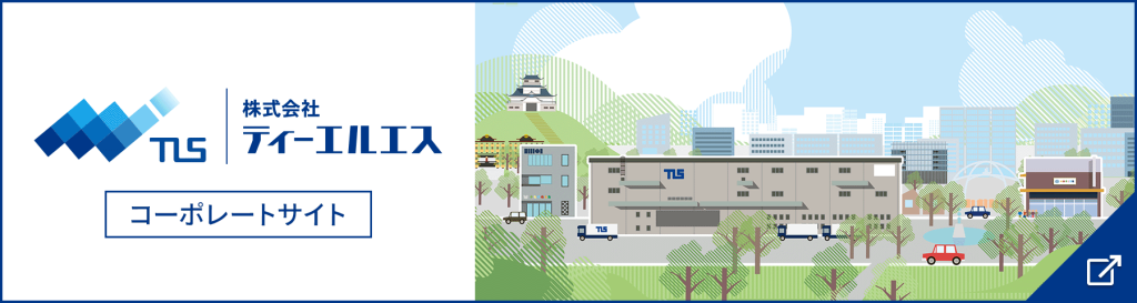 株式会社ティーエルエス （コーポレートサイト）