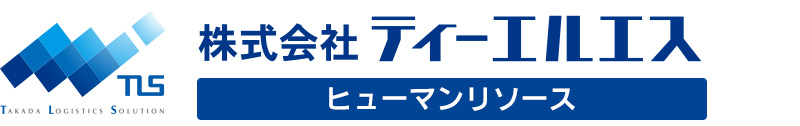 株式会社ティーエルエス／ヒューマンリソース事業